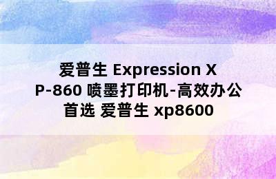 爱普生 Expression XP-860 喷墨打印机-高效办公首选 爱普生 xp8600